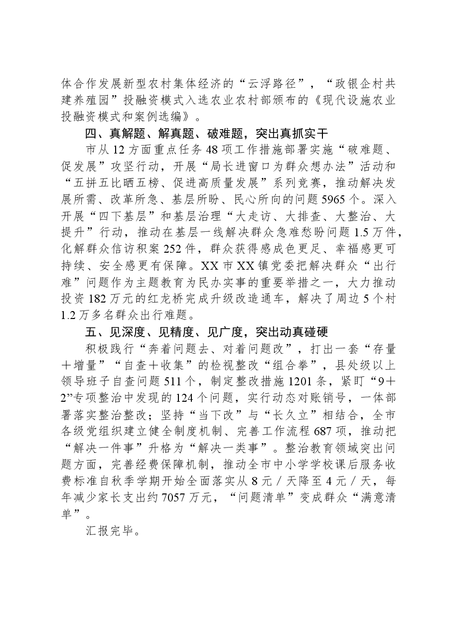X市在主题教育推进会上的阶段性情况汇报发言.docx,第3页预览
