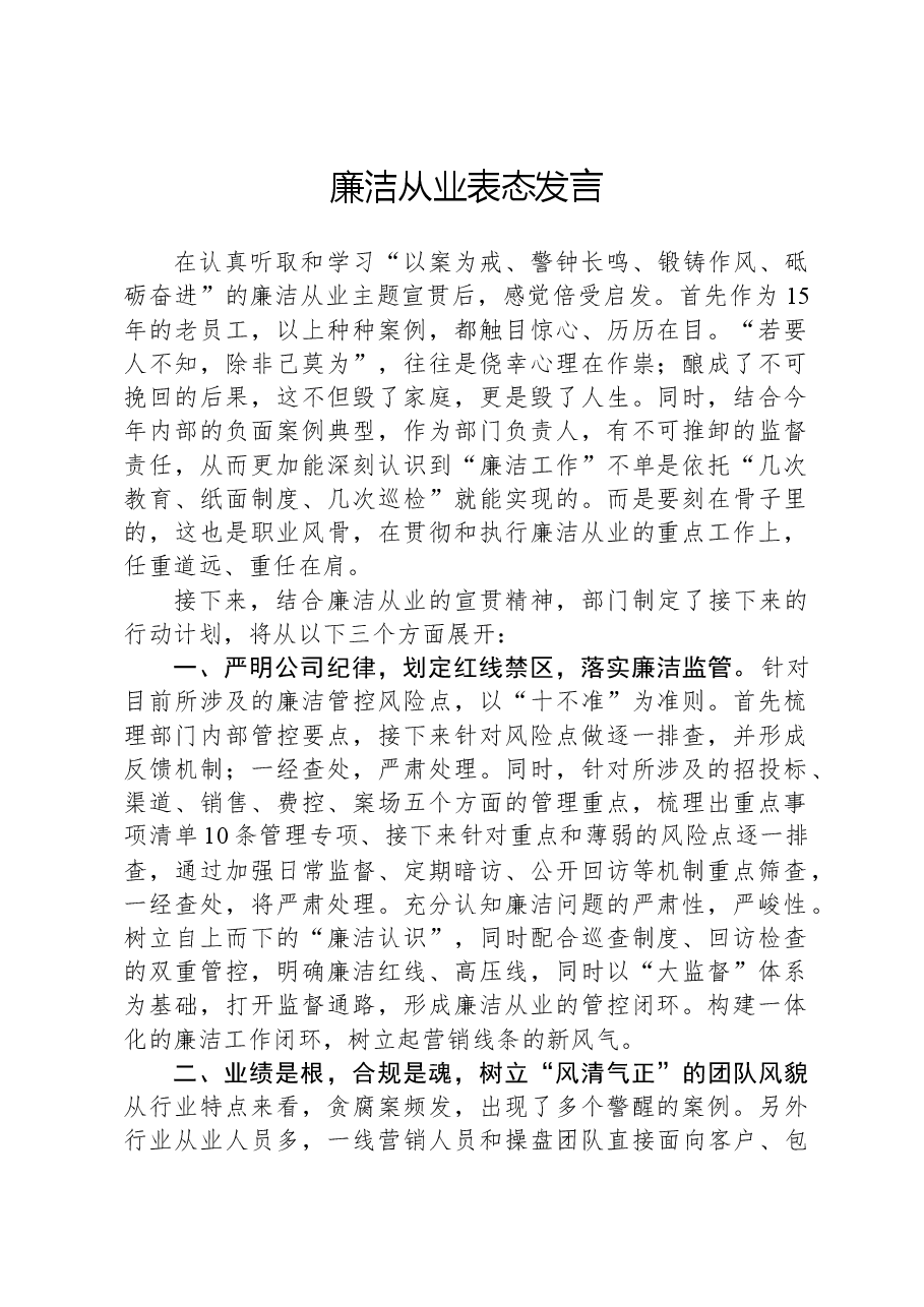 廉洁从业表态发言.docx,第1页预览