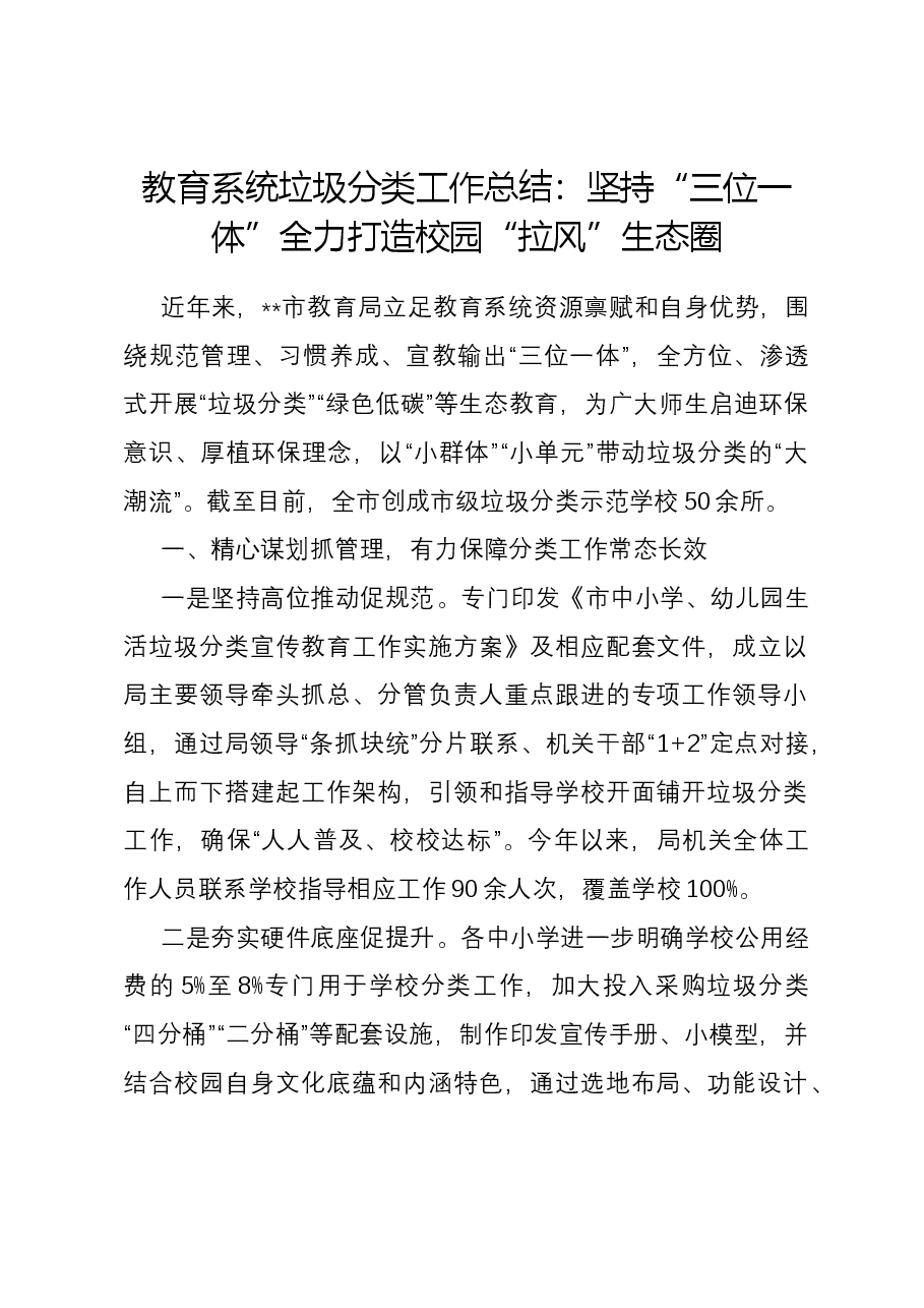 教育系统垃圾分类工作总结:坚持“三位一体” 全力打造校园“拉风”生态圈.docx,第1页预览