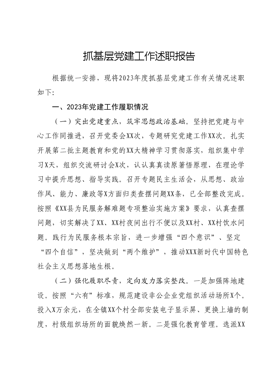 抓基层党建工作述职报告 (13).docx，第1页预览