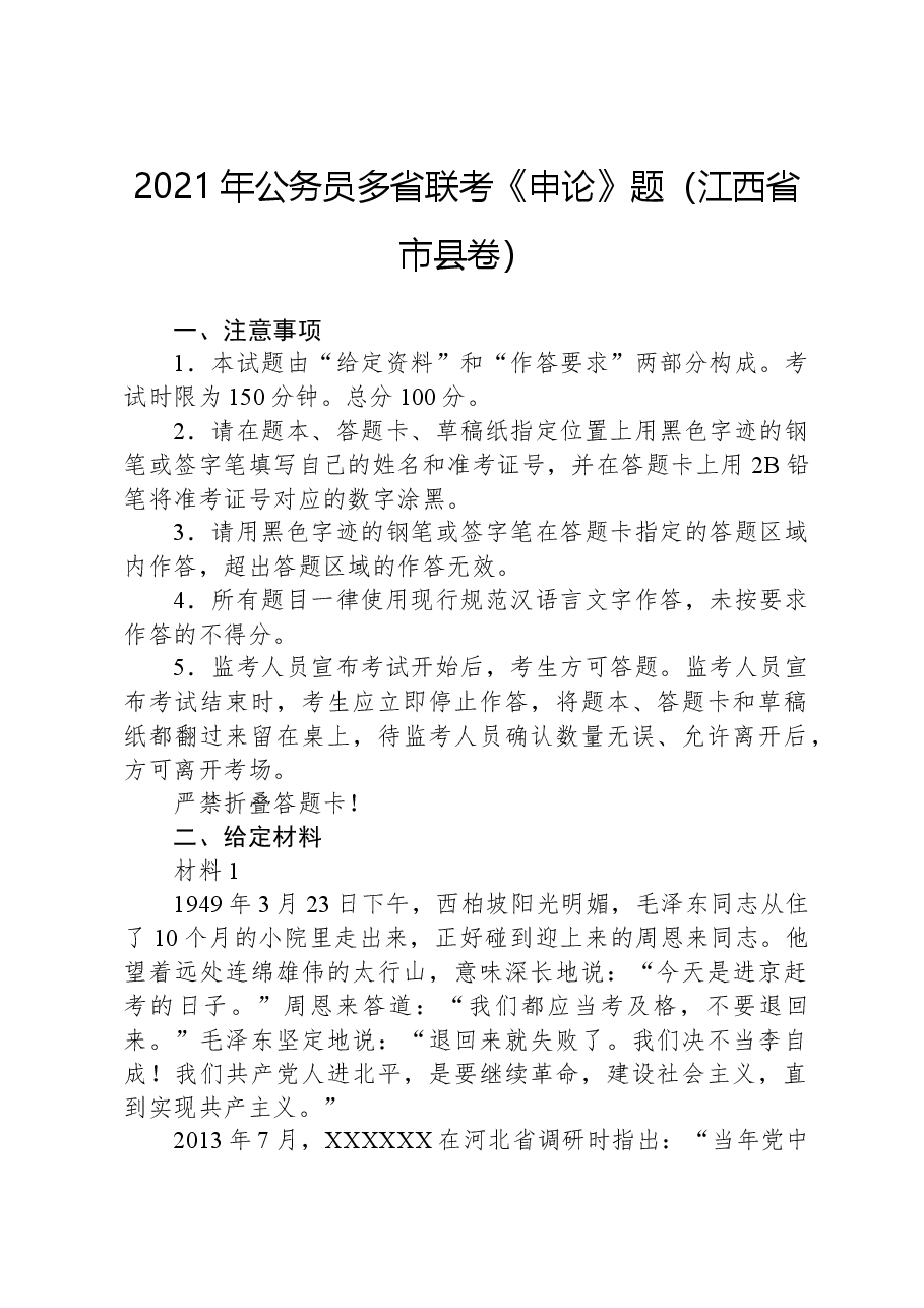 2021年公务员多省联考《申论》题(江西省市县卷).docx,第1页预览