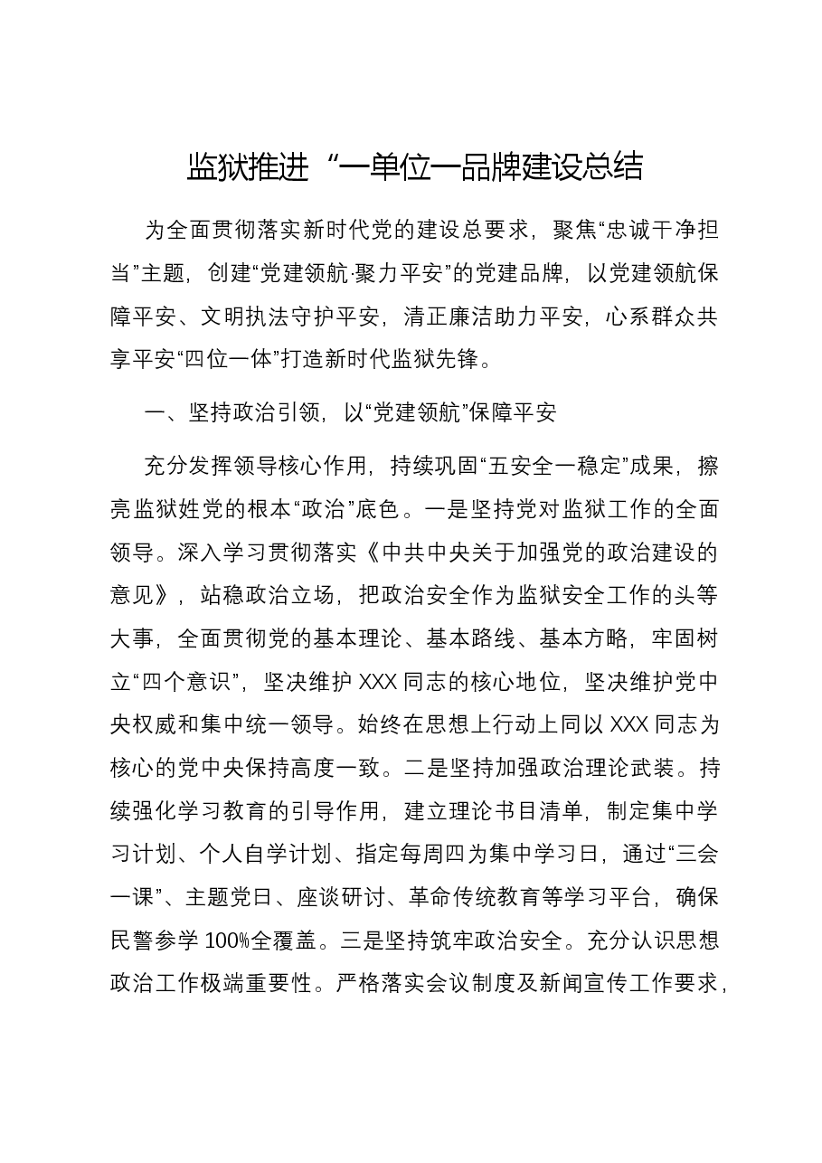 监狱推进“一单位一品牌“建设总结.docx,第1页预览