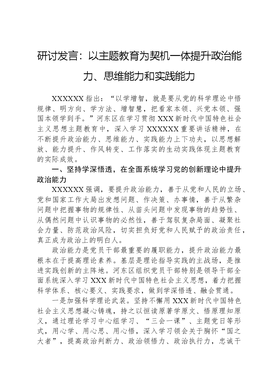 研讨发言:以主题教育为契机,一体提升政治能力、思维能力和实践能力.docx,第1页预览