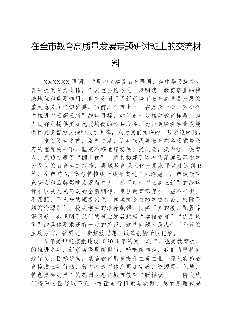 在全市教育高质量发展专题研讨班上的交流材料.docx,第1页预览