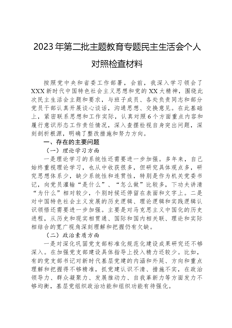 2023年第二批主题教育专题民主生活会个人对照检查材料.docx,第1页预览