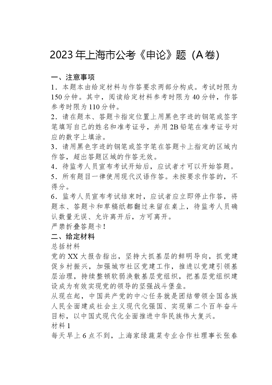 2023年上海市公考《申论》题(A卷).docx,第1页预览