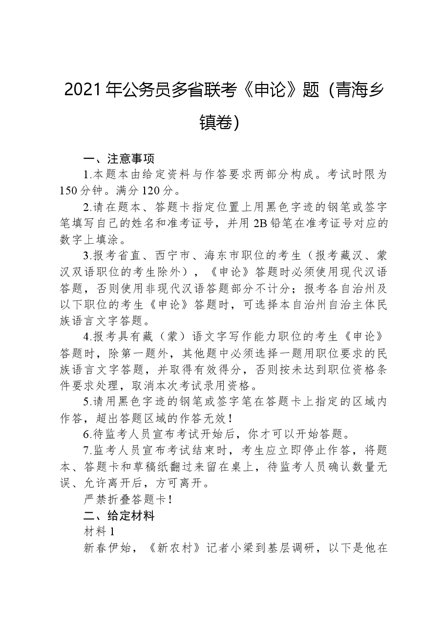2021年公务员多省联考《申论》题(青海乡镇卷).docx,第1页预览