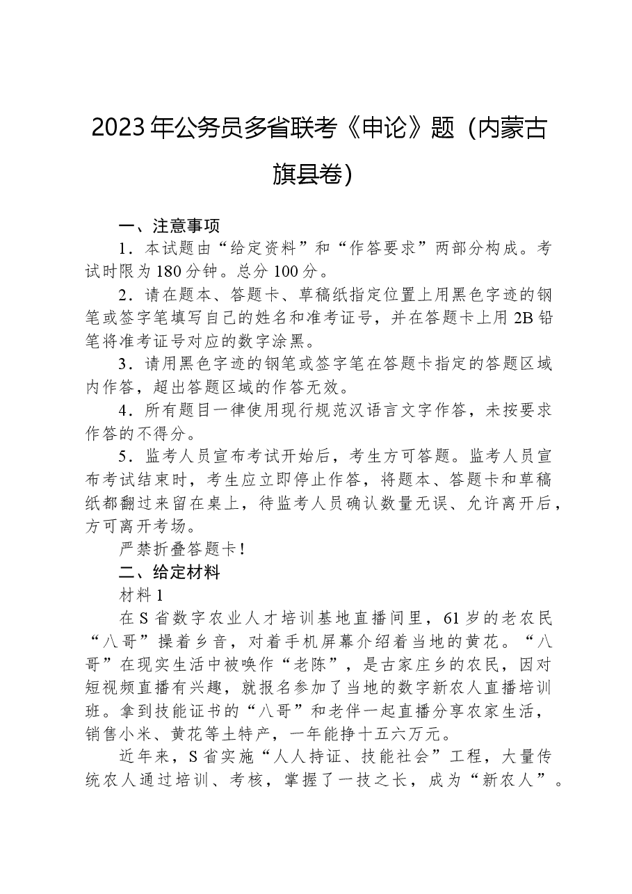 2023年公务员多省联考《申论》题(内蒙古旗县卷).docx,第1页预览
