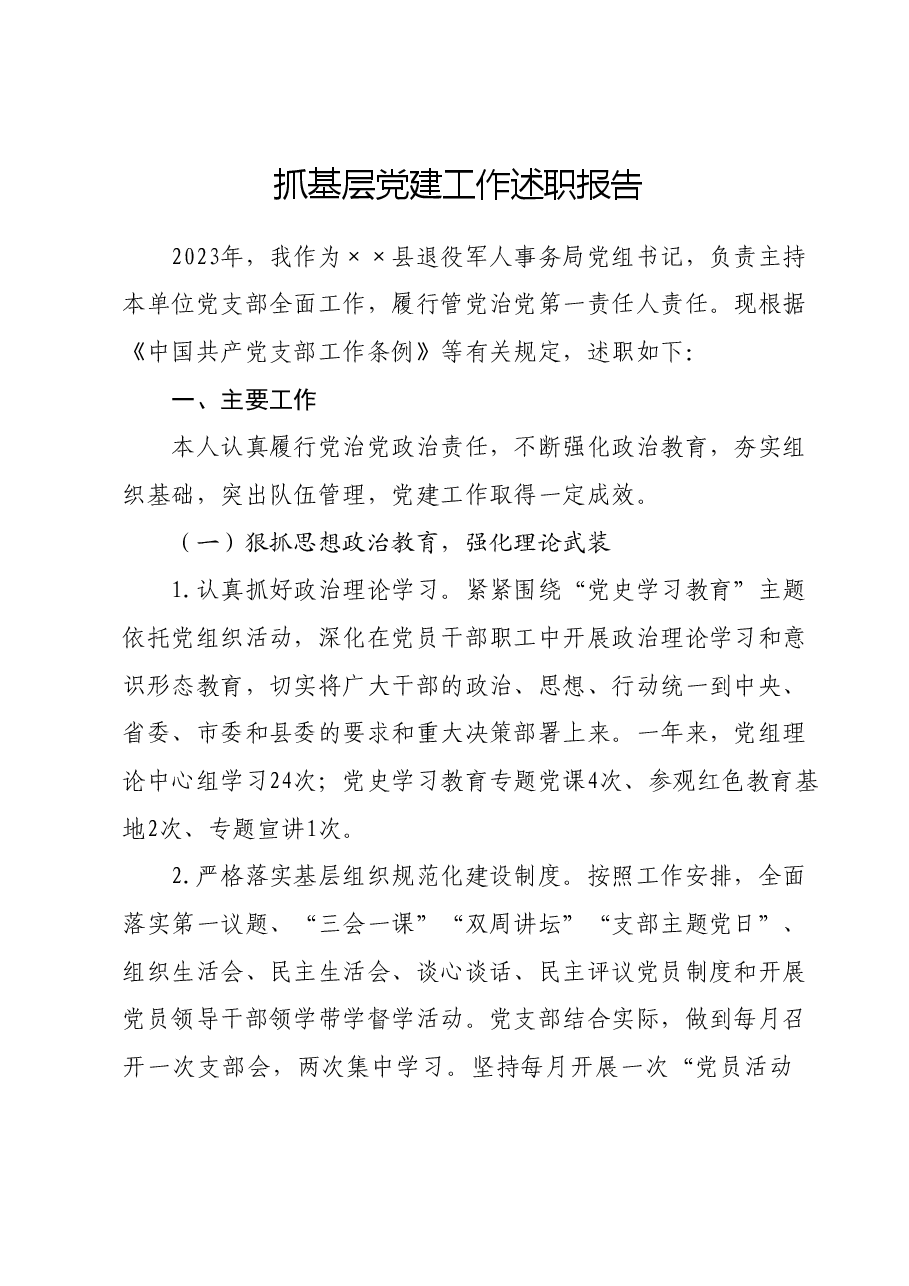 抓基层党建工作述职报告 (7).docx，第1页预览