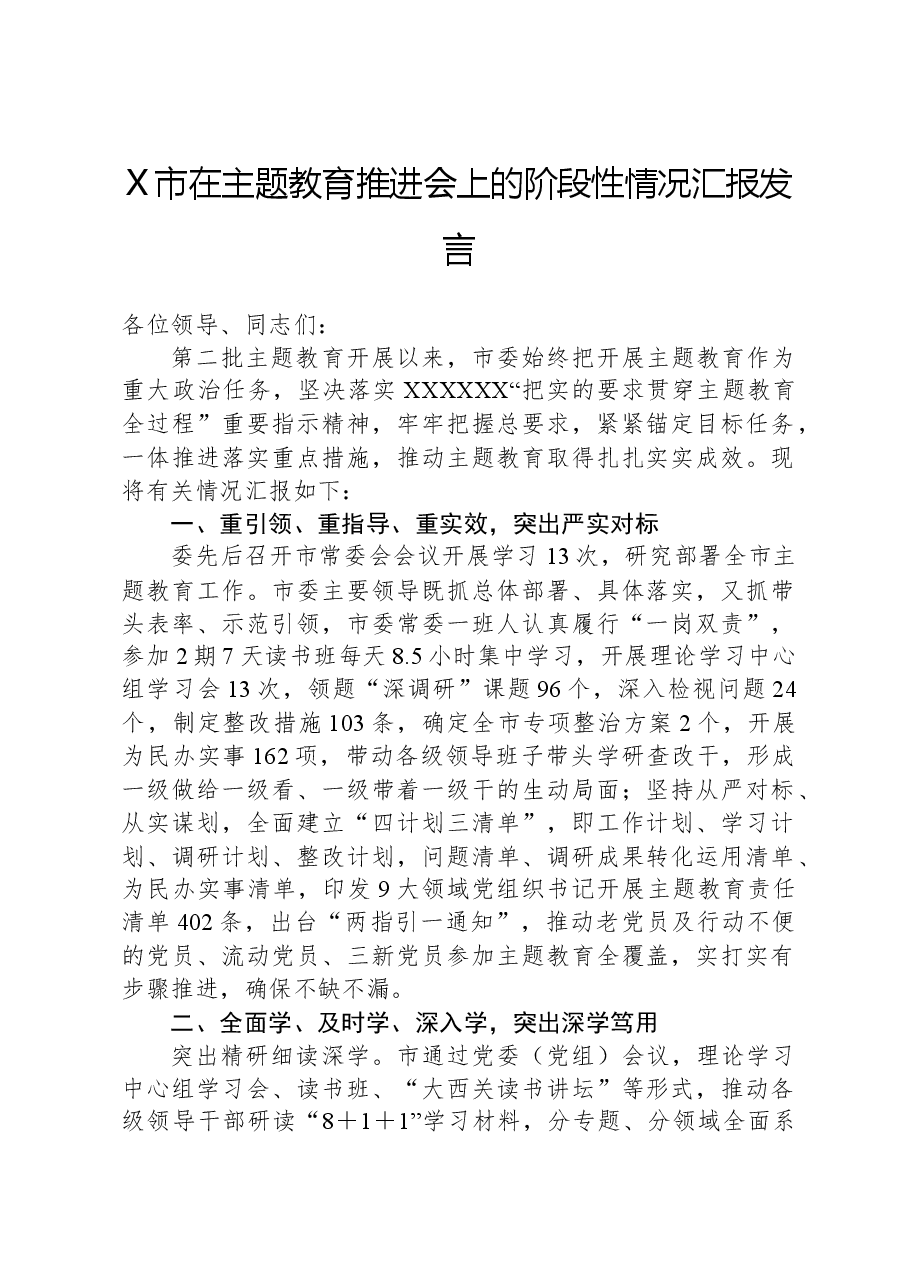 X市在主题教育推进会上的阶段性情况汇报发言.docx,第1页预览