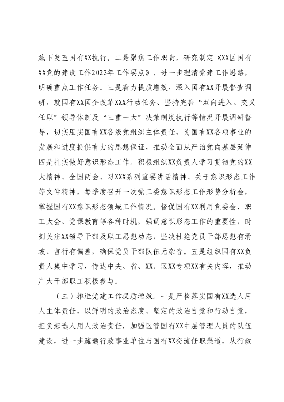 XX国企(集团)党委书记2023年度抓党建工作情况述职报告.docx,第2页预览