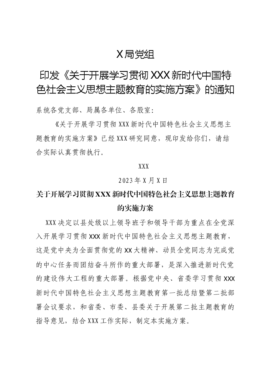 X县x局党组印发《关于开展学习贯彻习近平新时代中国特色社会主义思想主题教育的实施方案》的通知.doc,第1页预览