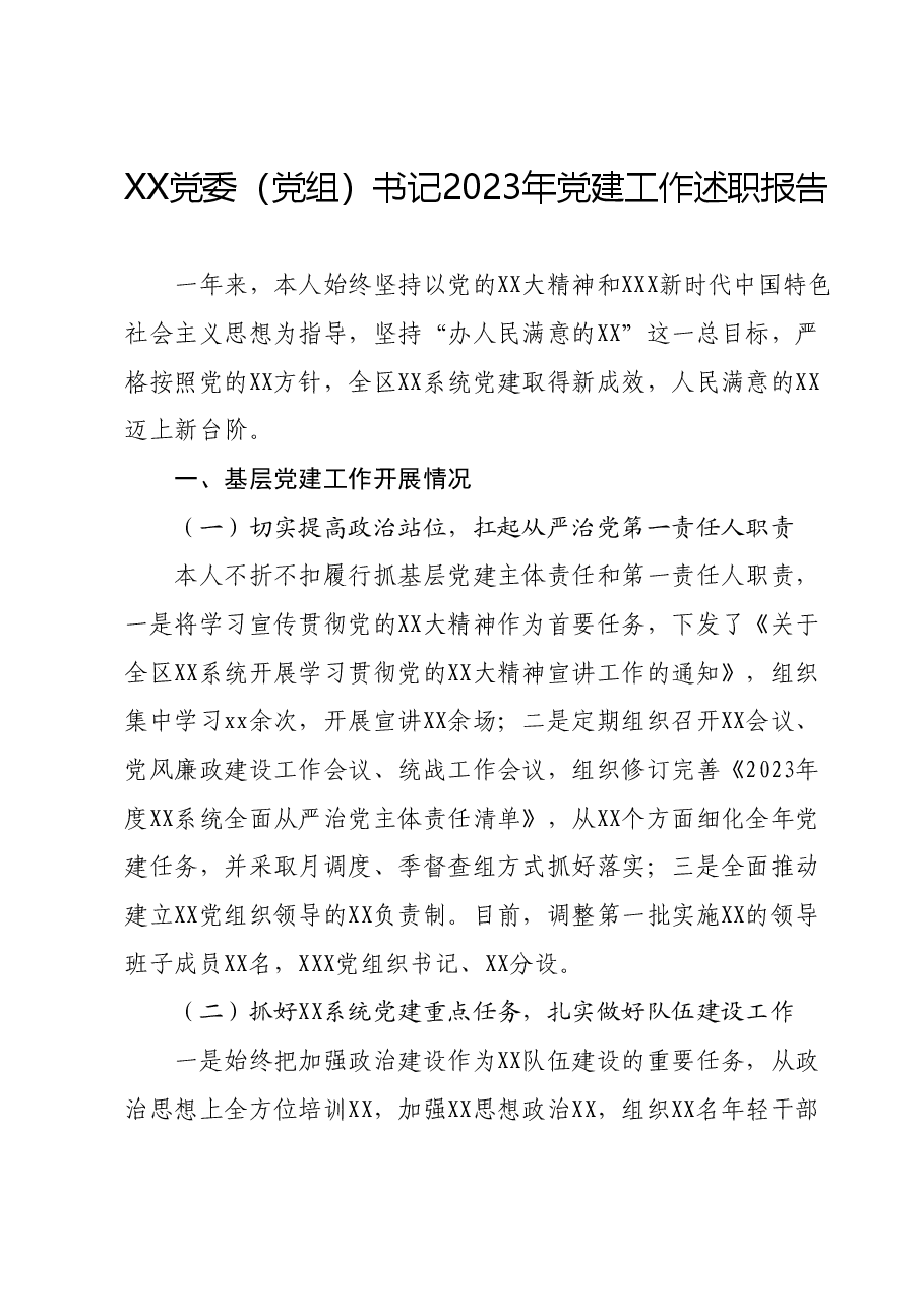 XX党委(党组)书记2023年党建工作述职报告.docx,第1页预览