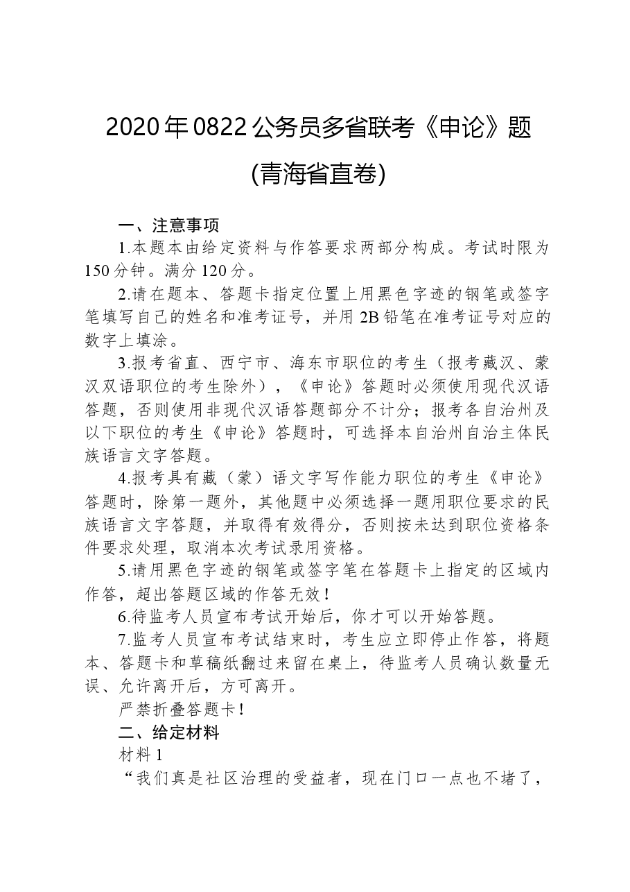 2020年0822公务员多省联考《申论》题（青海省直卷）.docx，第1页预览