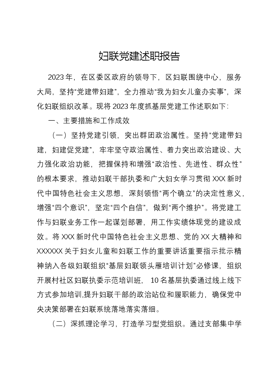妇联党建述职报告.docx,第1页预览