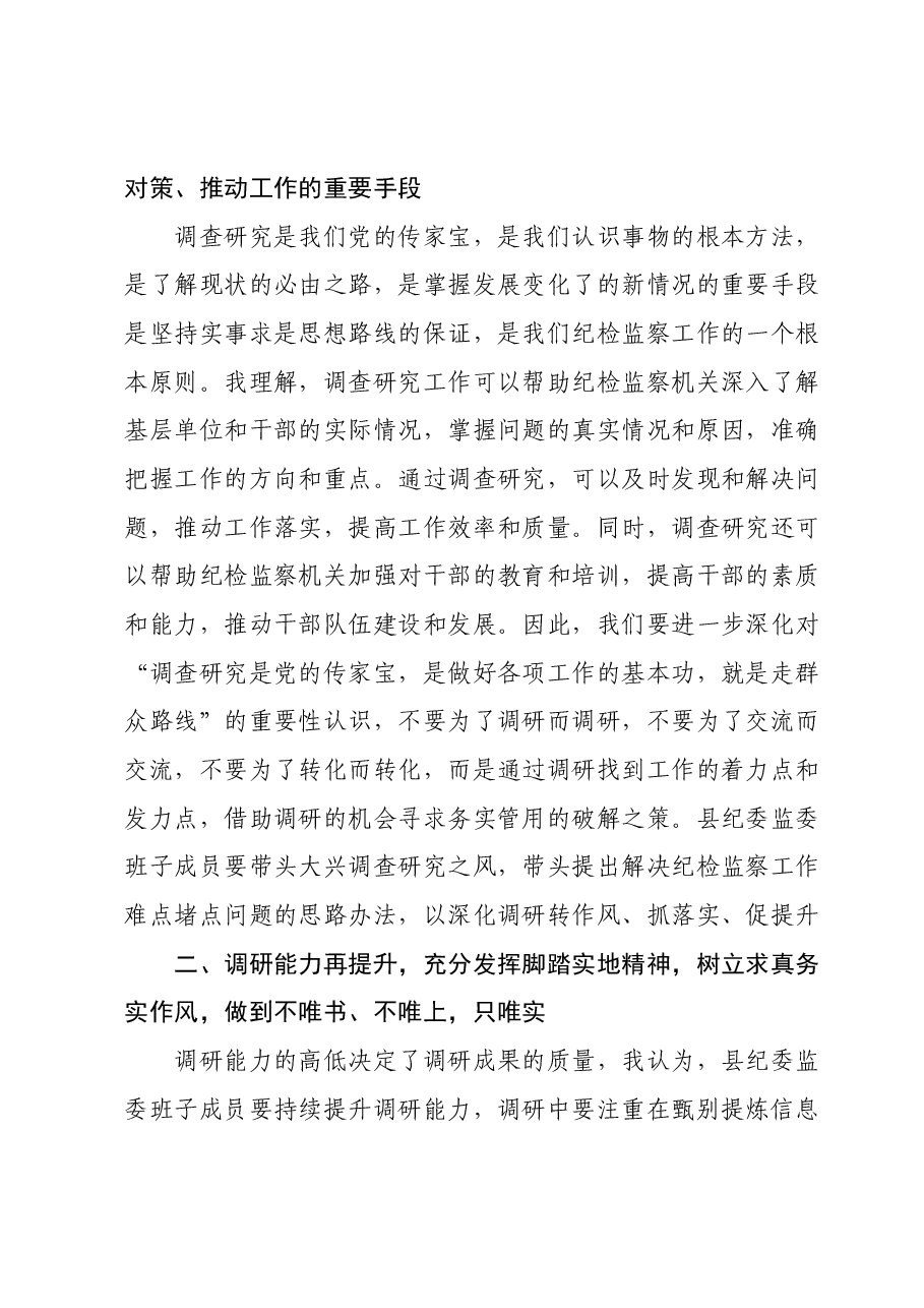 纪委书记在主题教育调查研究成果交流会上的总结讲话.docx,第3页预览