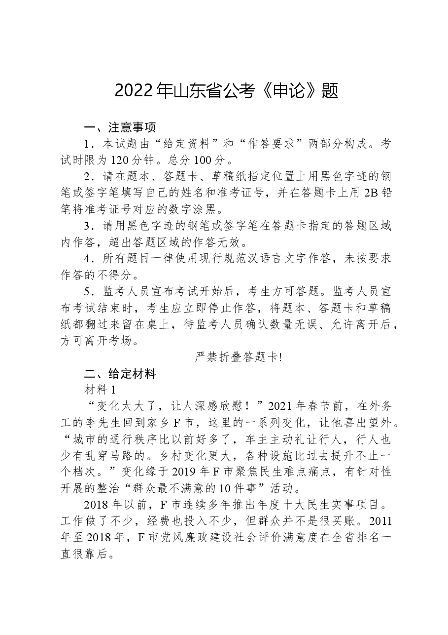 2022年山东省公考《申论》题.docx,第1页预览