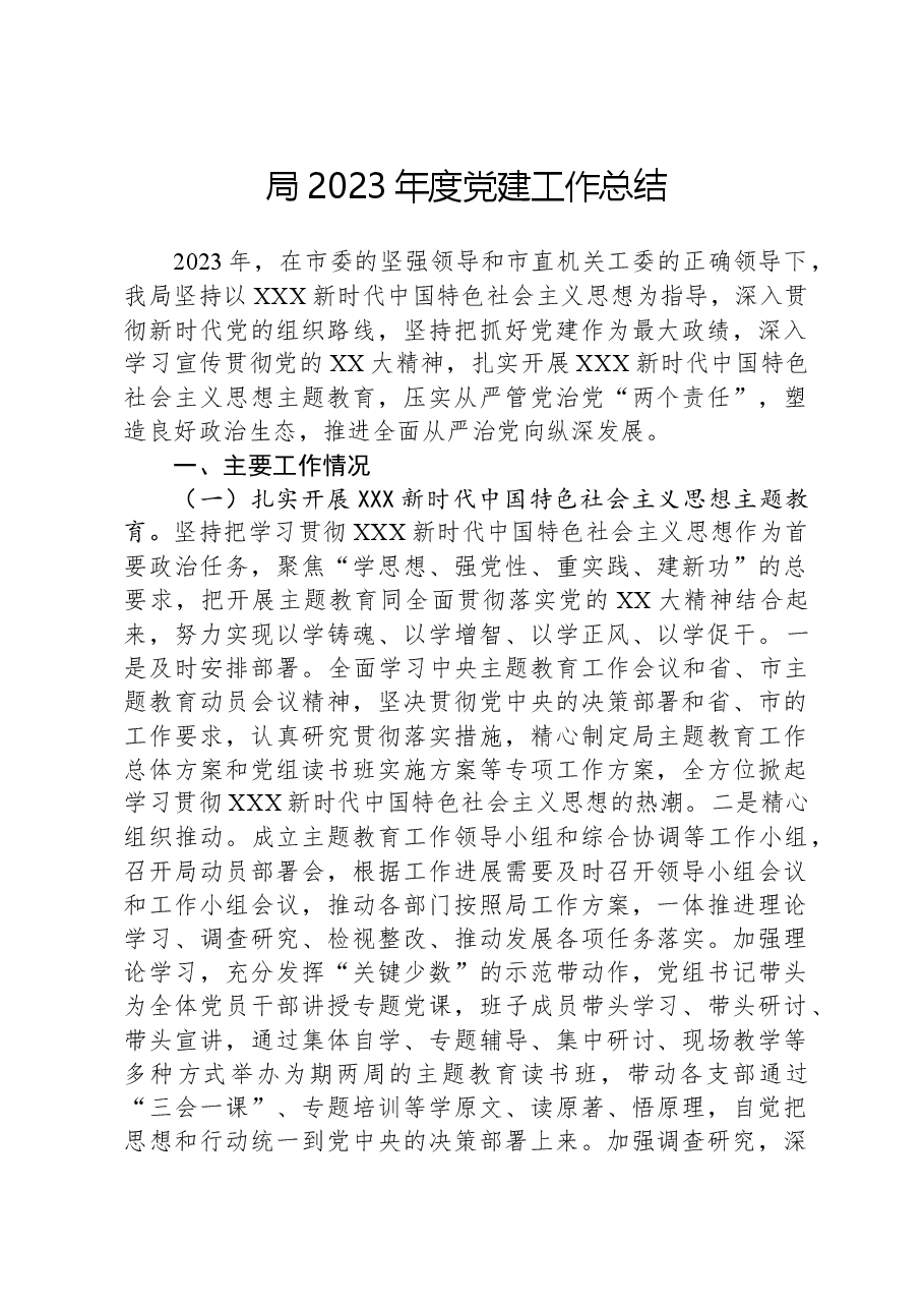 局2023年度党建工作总结.docx,第1页预览