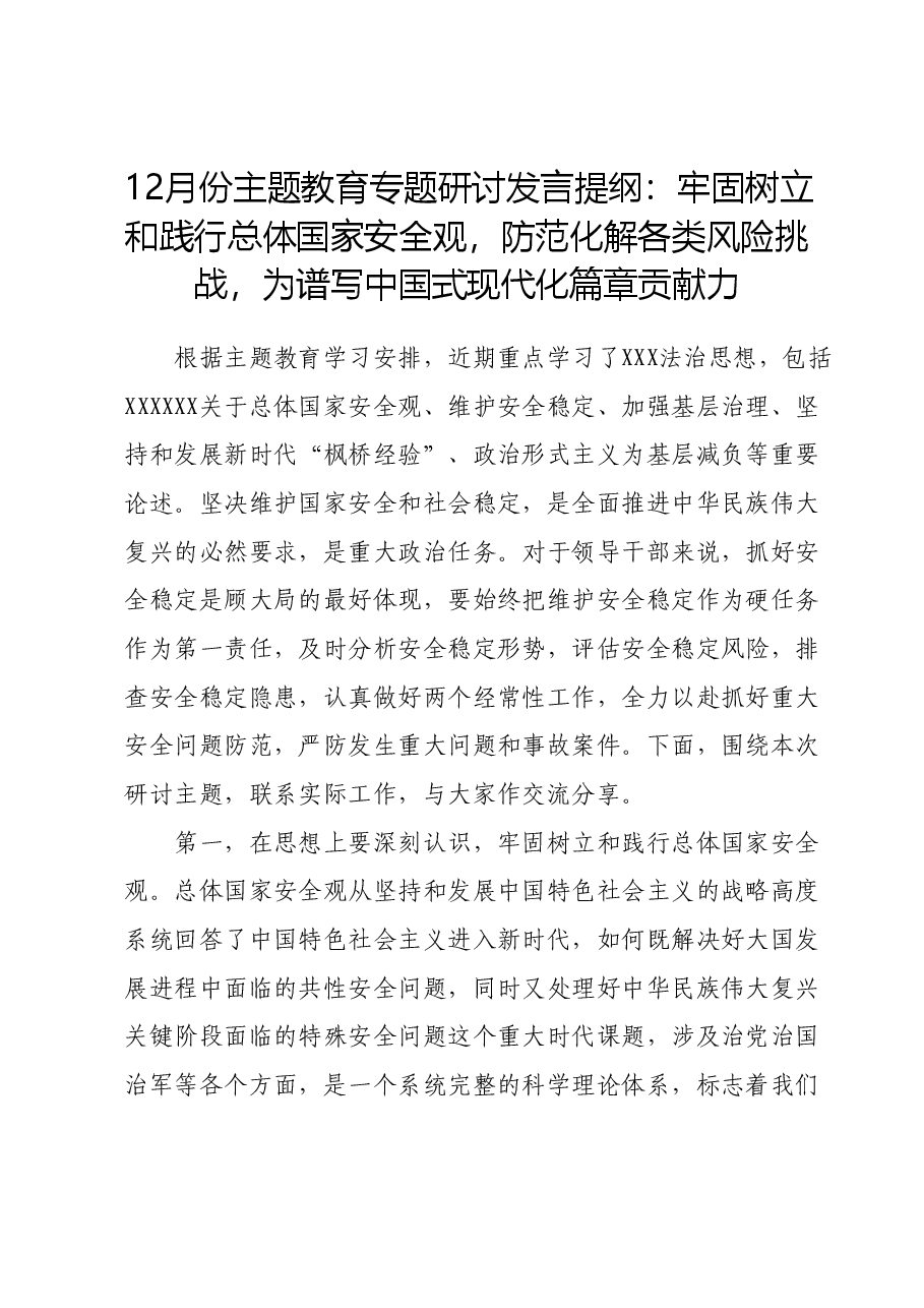 12月份主题教育专题研讨发言提纲：牢固树立和践行总体国家安全观，防范化解各类风险挑战，为谱写中国式现代化篇章贡献力.docx，第1页预览
