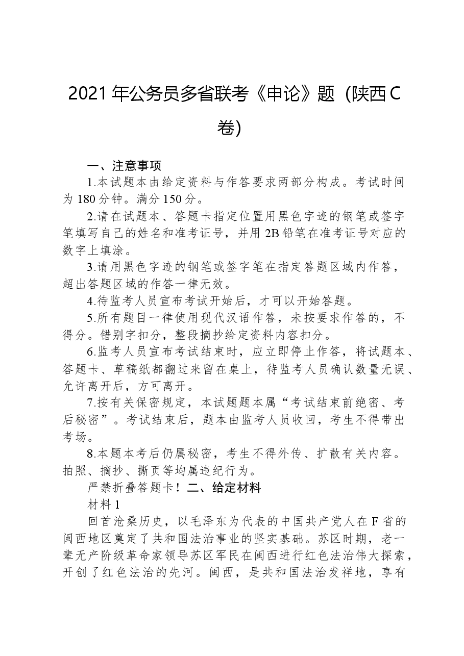 2021年公务员多省联考《申论》题(陕西C卷).docx,第1页预览
