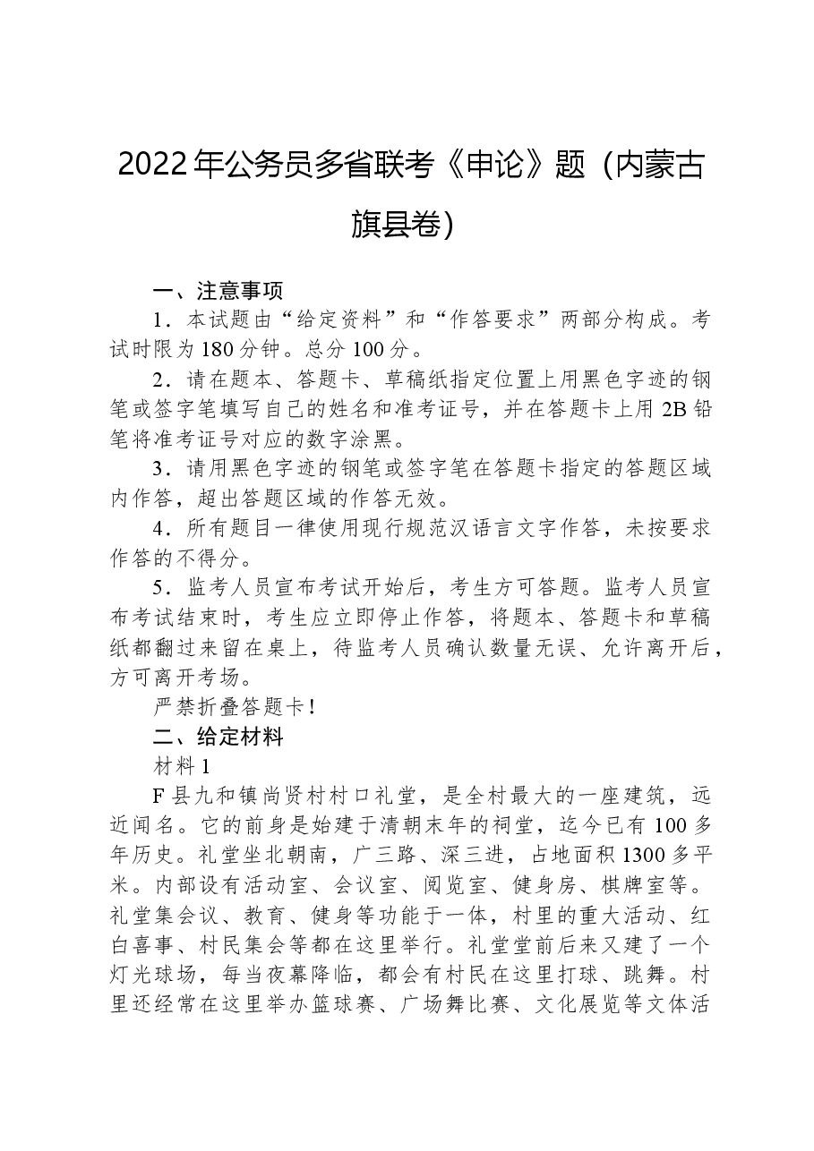 2022年公务员多省联考《申论》题（内蒙古旗县卷）.docx，第1页预览