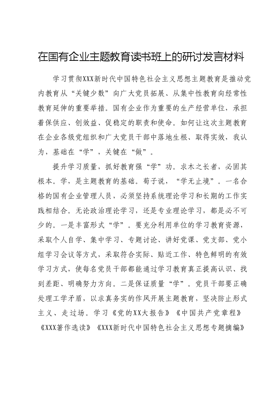 在国有企业主题教育读书班上的研讨发言材料.docx，第1页预览