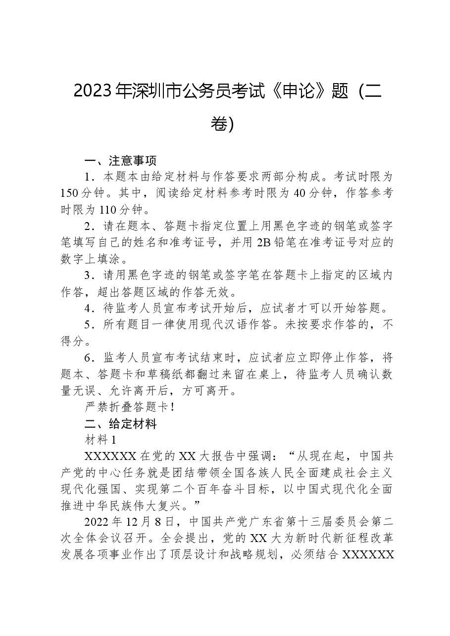 2023年深圳市公务员考试《申论》题（二卷）.docx，第1页预览