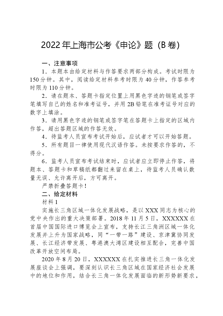 2022年上海市公考《申论》题(B卷).docx,第1页预览