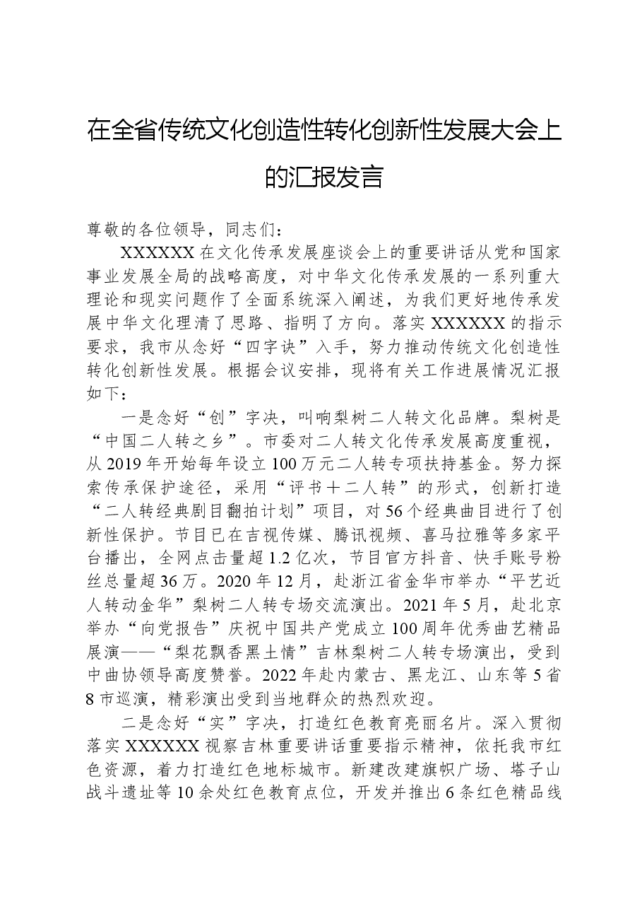 在全省传统文化创造性转化创新性发展大会上的汇报发言.docx,第1页预览
