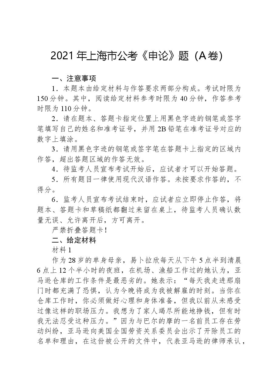 2021年上海市公考《申论》题(A卷).docx,第1页预览