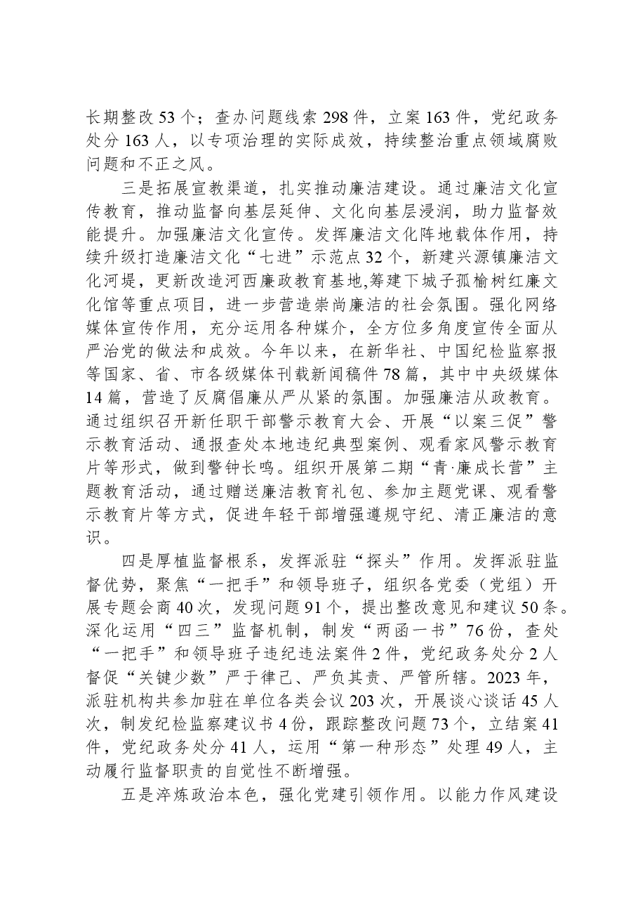 纪委副书记监委副主任2023年述职报告.docx,第3页预览