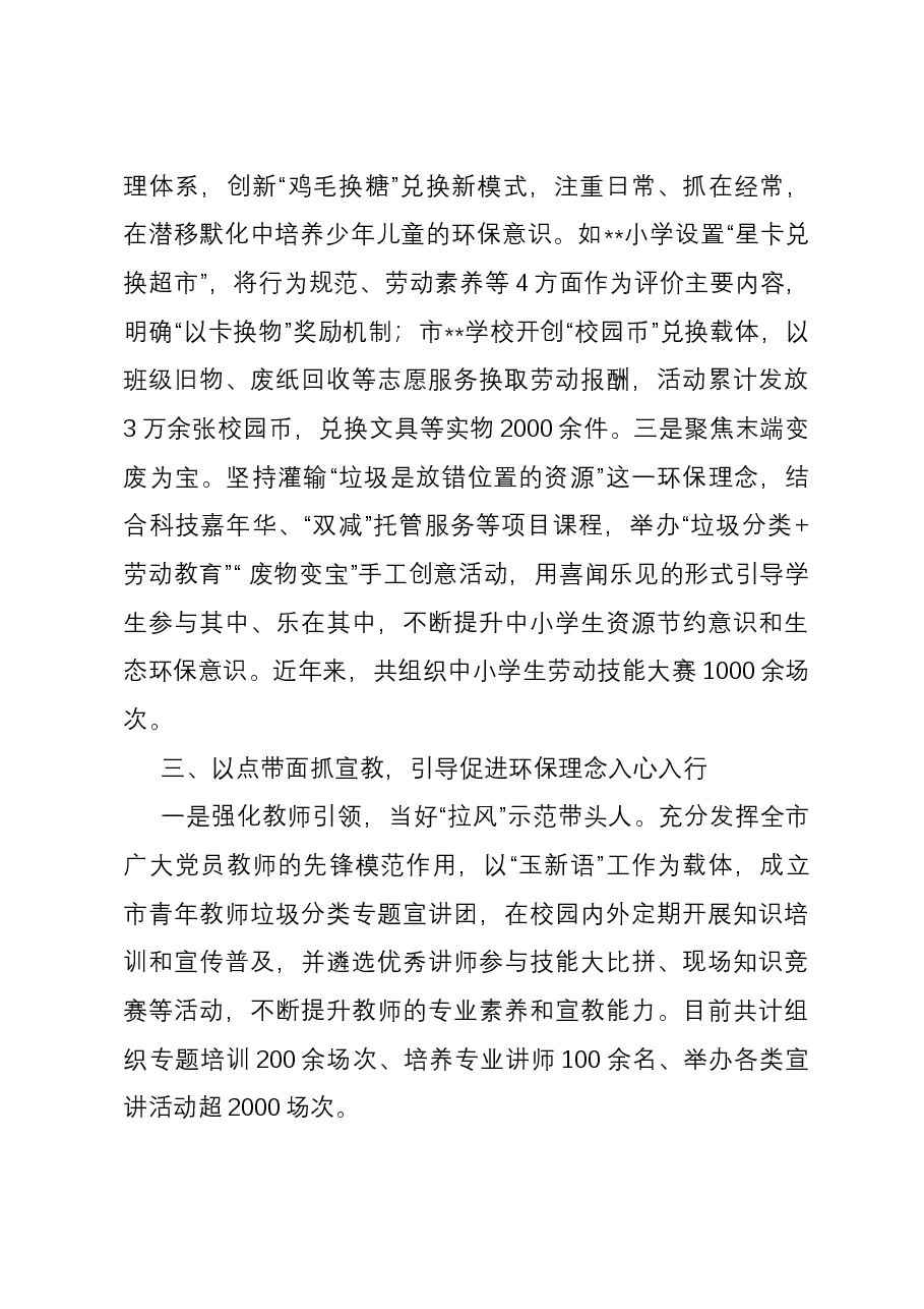 教育系统垃圾分类工作总结:坚持“三位一体” 全力打造校园“拉风”生态圈.docx,第3页预览