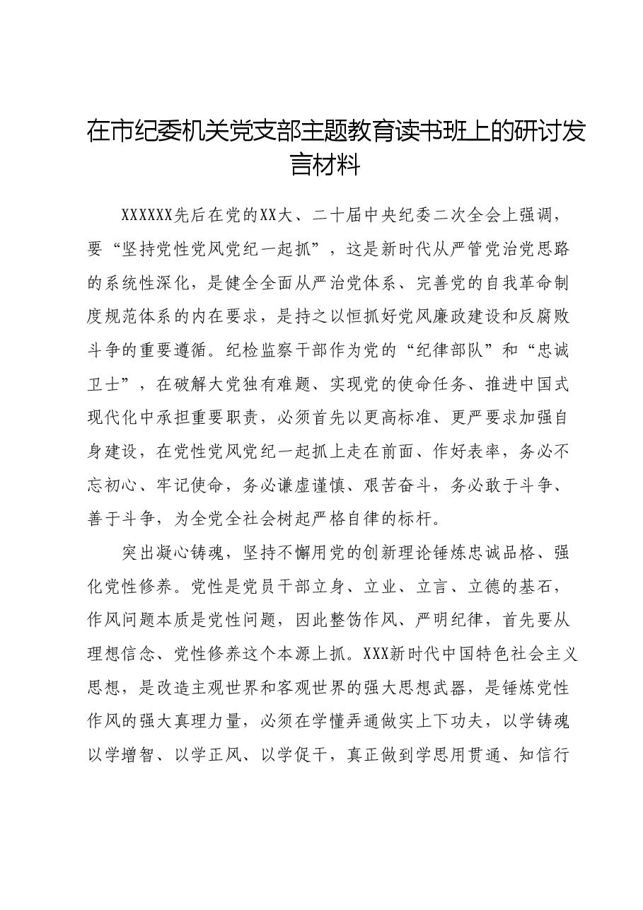 在市纪委机关党支部主题教育读书班上的研讨发言材料.docx,第1页预览