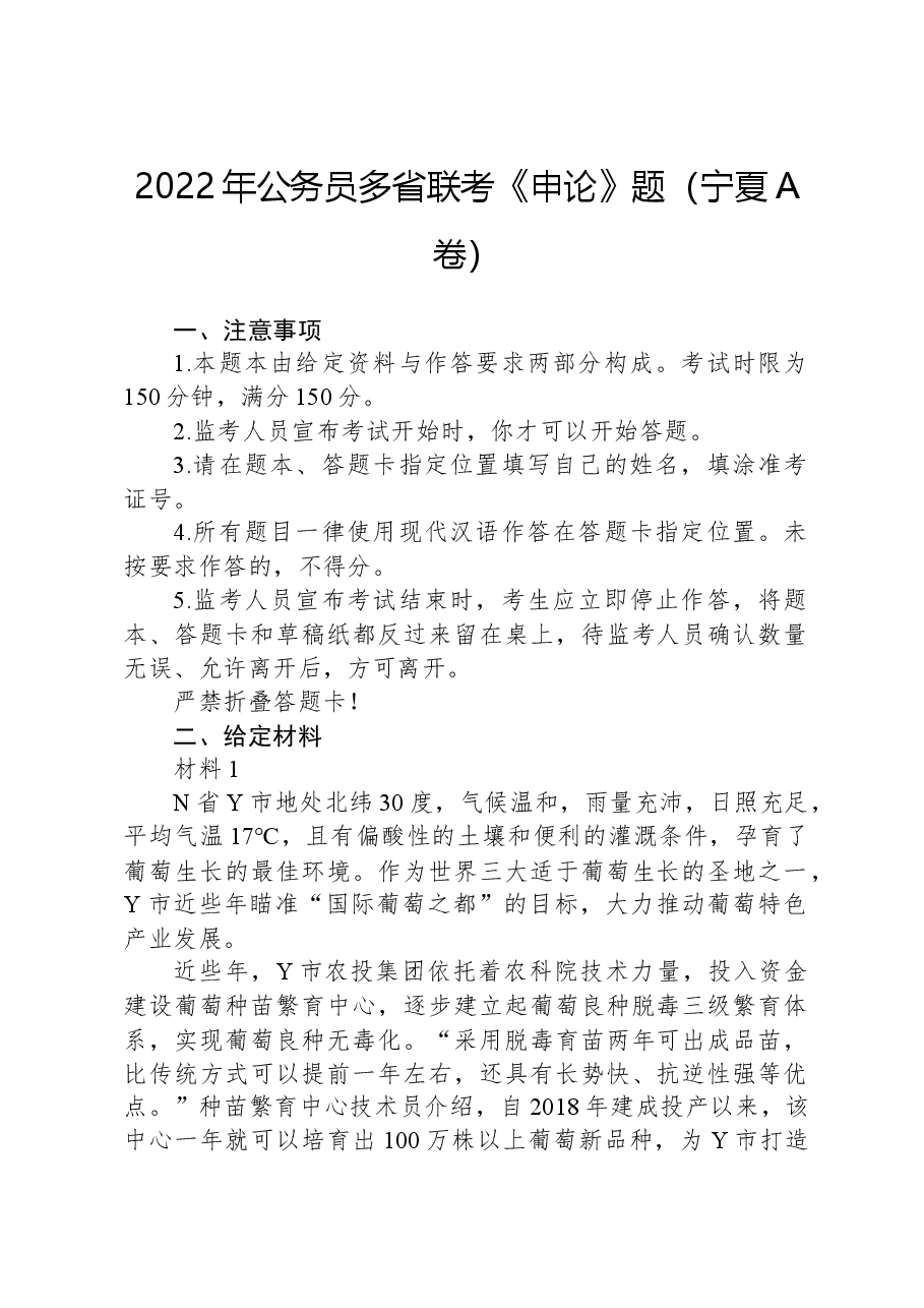2022年公务员多省联考《申论》题(宁夏A卷).docx,第1页预览