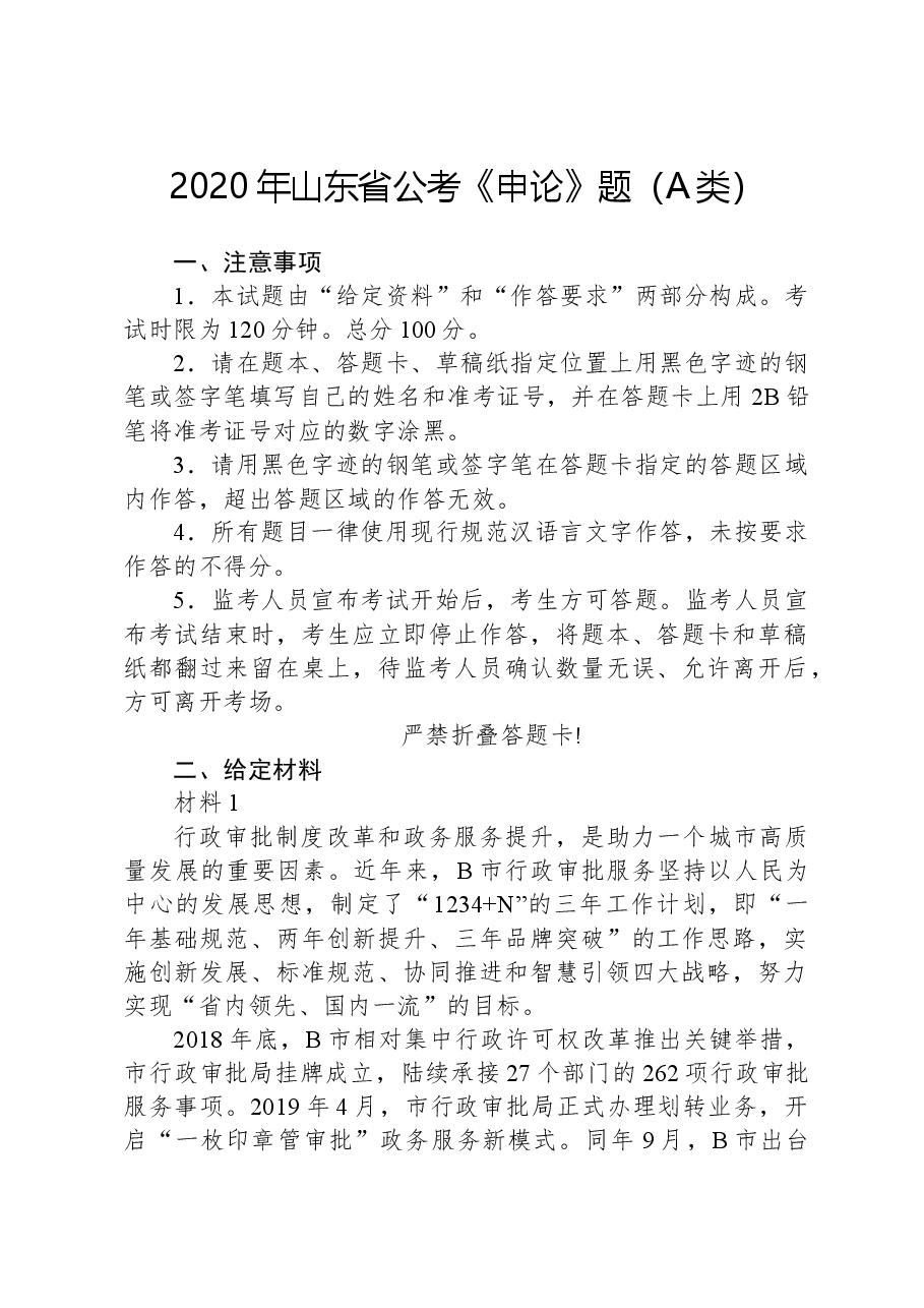 2020年山东省公考《申论》题（A类）.docx，第1页预览