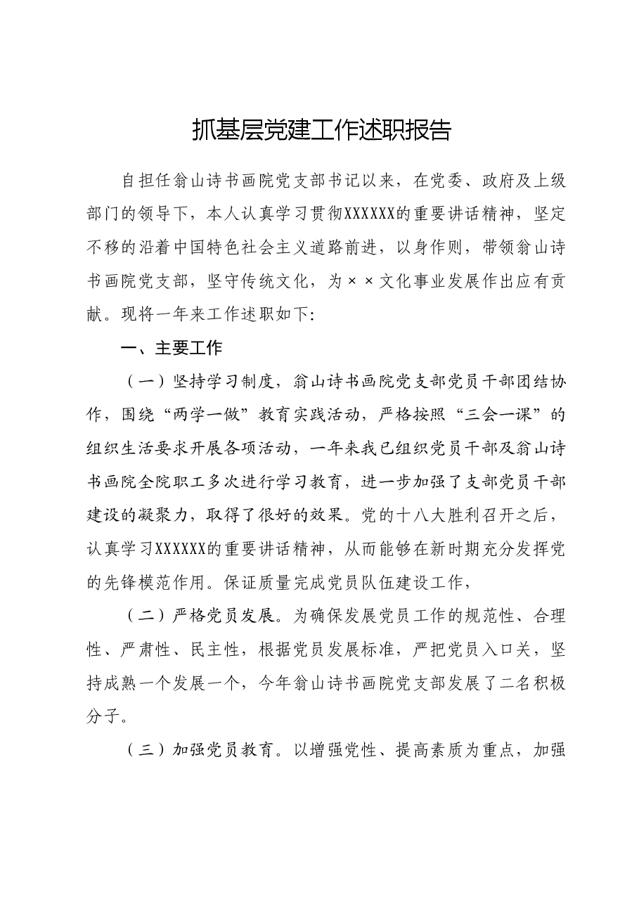 抓基层党建工作述职报告 (9).docx,第1页预览