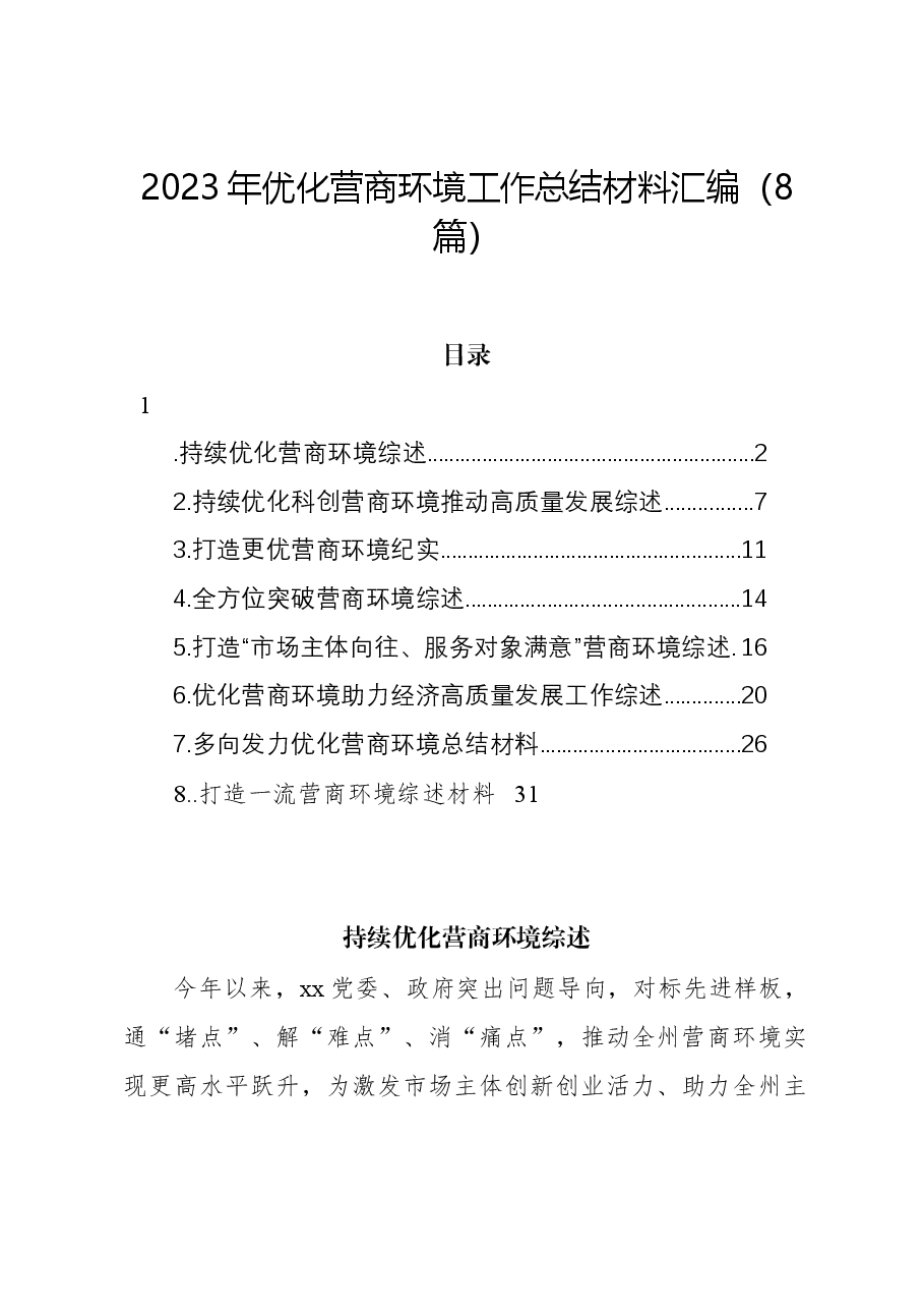 （8篇）2023年优化营商环境工作总结材料汇编.docx，第1页预览