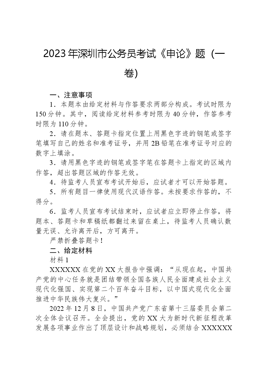 2023年深圳市公务员考试《申论》题(一卷).docx,第1页预览