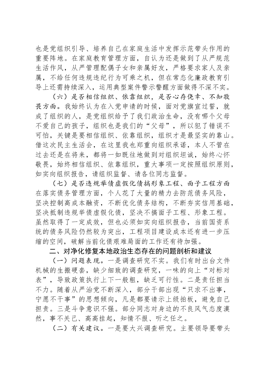 国资委主任“镜鉴”以案促改专题民主生活会发言提纲.docx,第3页预览