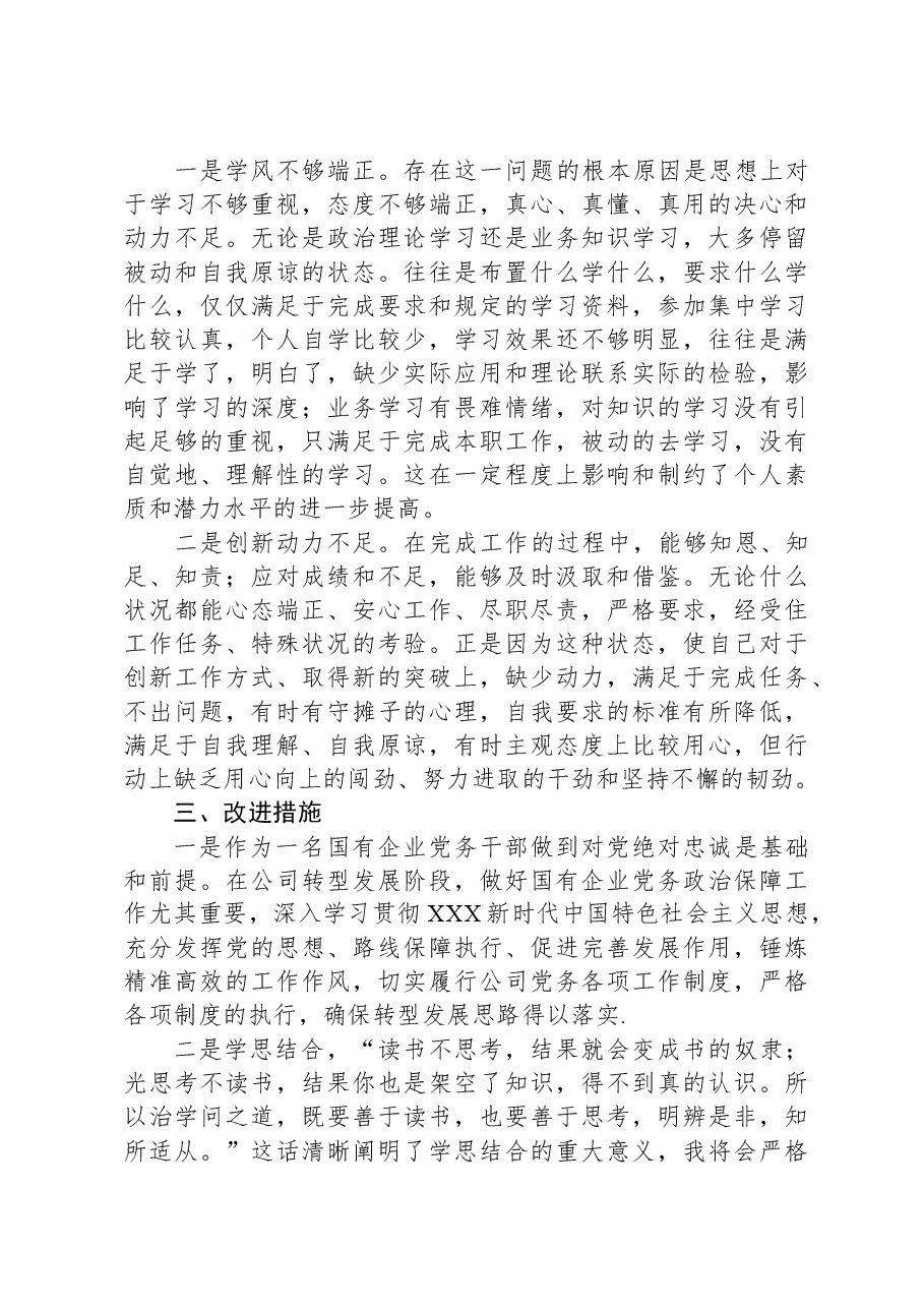 国企党员干部“想一想我是哪种类型干部”思想大讨论研讨材料.docx,第2页预览