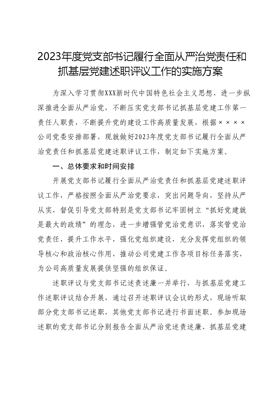 2023年度党支部书记履行全面从严治党责任和抓基层党建述职评议工作的实施方案.docx,第1页预览