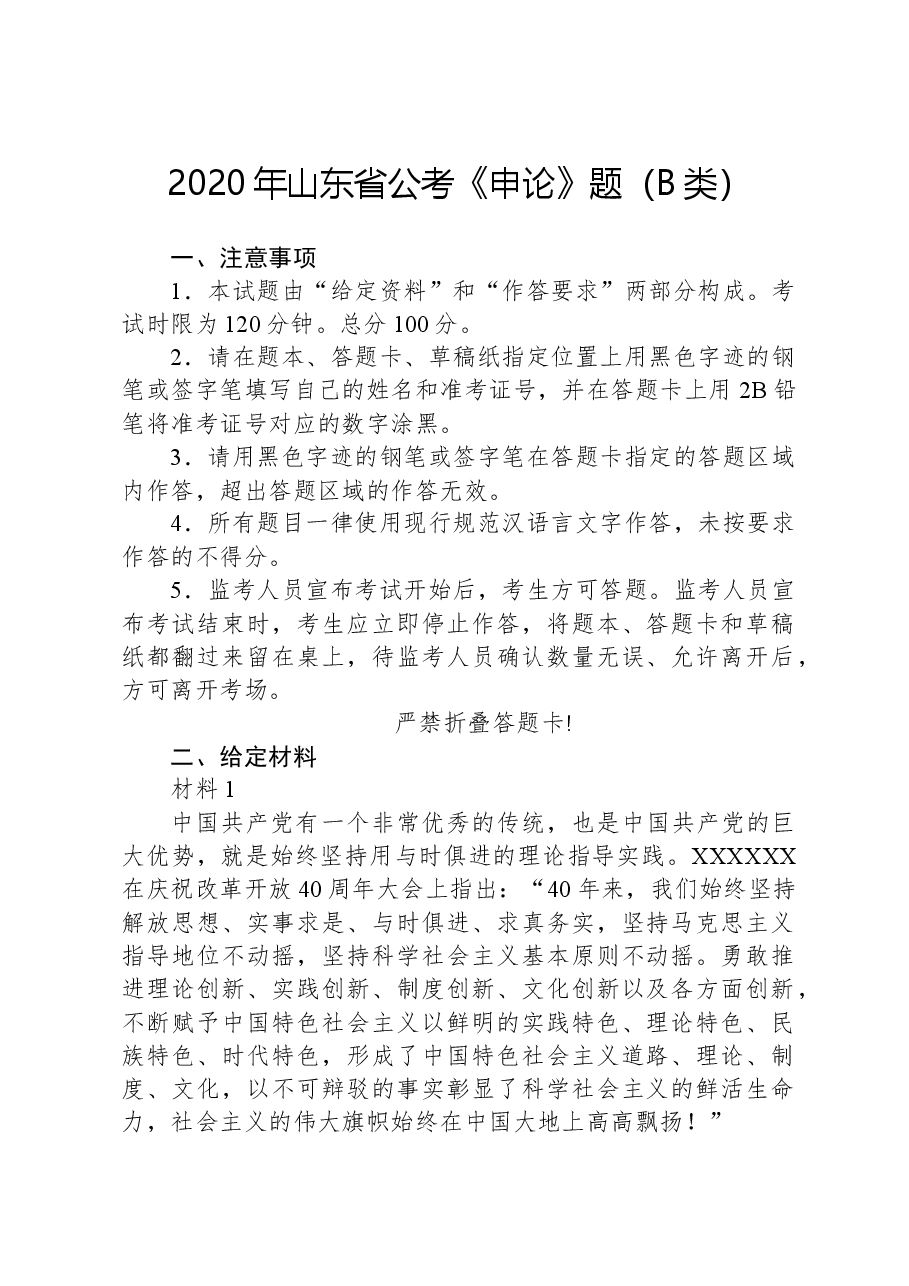 2020年山东省公考《申论》题(B类).docx,第1页预览