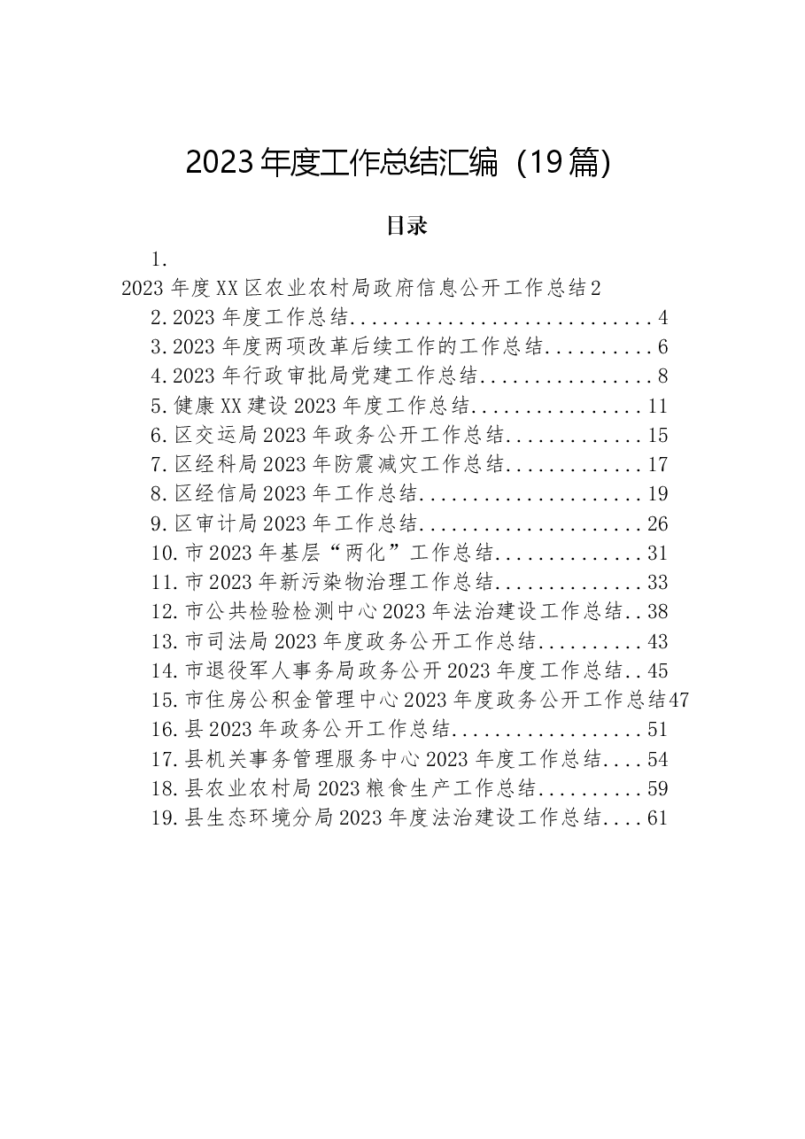 (19篇)2023年度工作总结汇编.docx,第1页预览