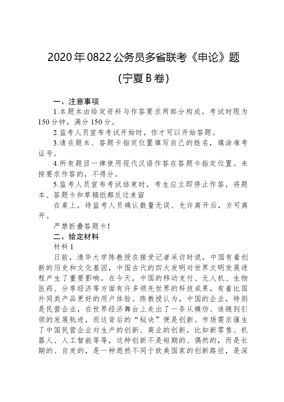2020年0822公务员多省联考《申论》题（宁夏B卷）.docx，第1页预览