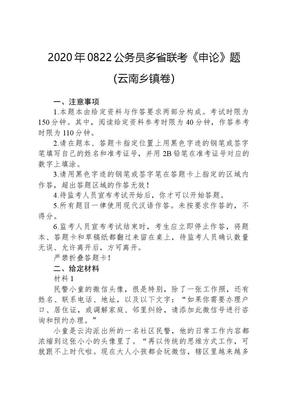 2020年0822公务员多省联考《申论》题（云南乡镇卷）.docx，第1页预览