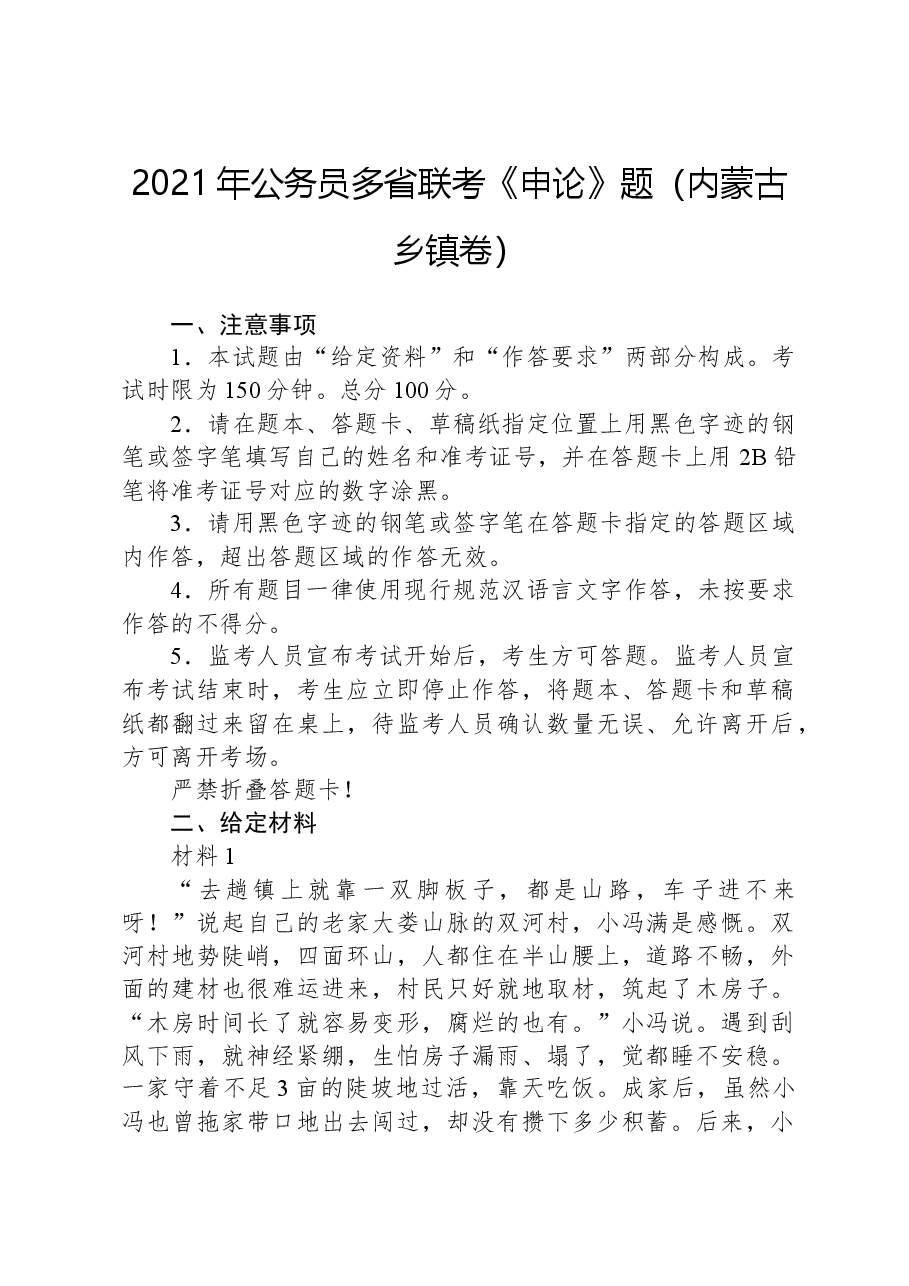 2021年公务员多省联考《申论》题(内蒙古乡镇卷).docx,第1页预览