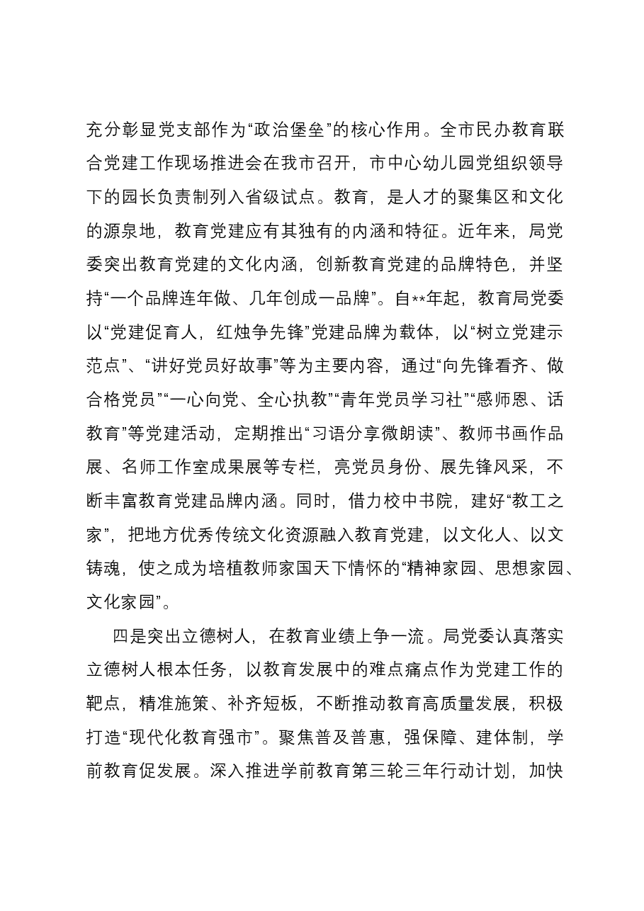 教育系统党建工作总结:把党建做成推进教育高质量发展的核心引擎.docx,第4页预览