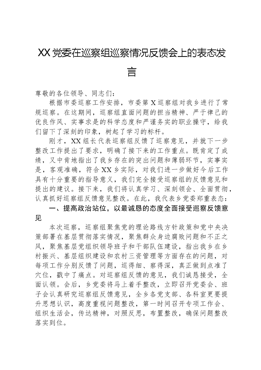 XX党委在巡察组巡察情况反馈会上的表态发言.docx,第1页预览