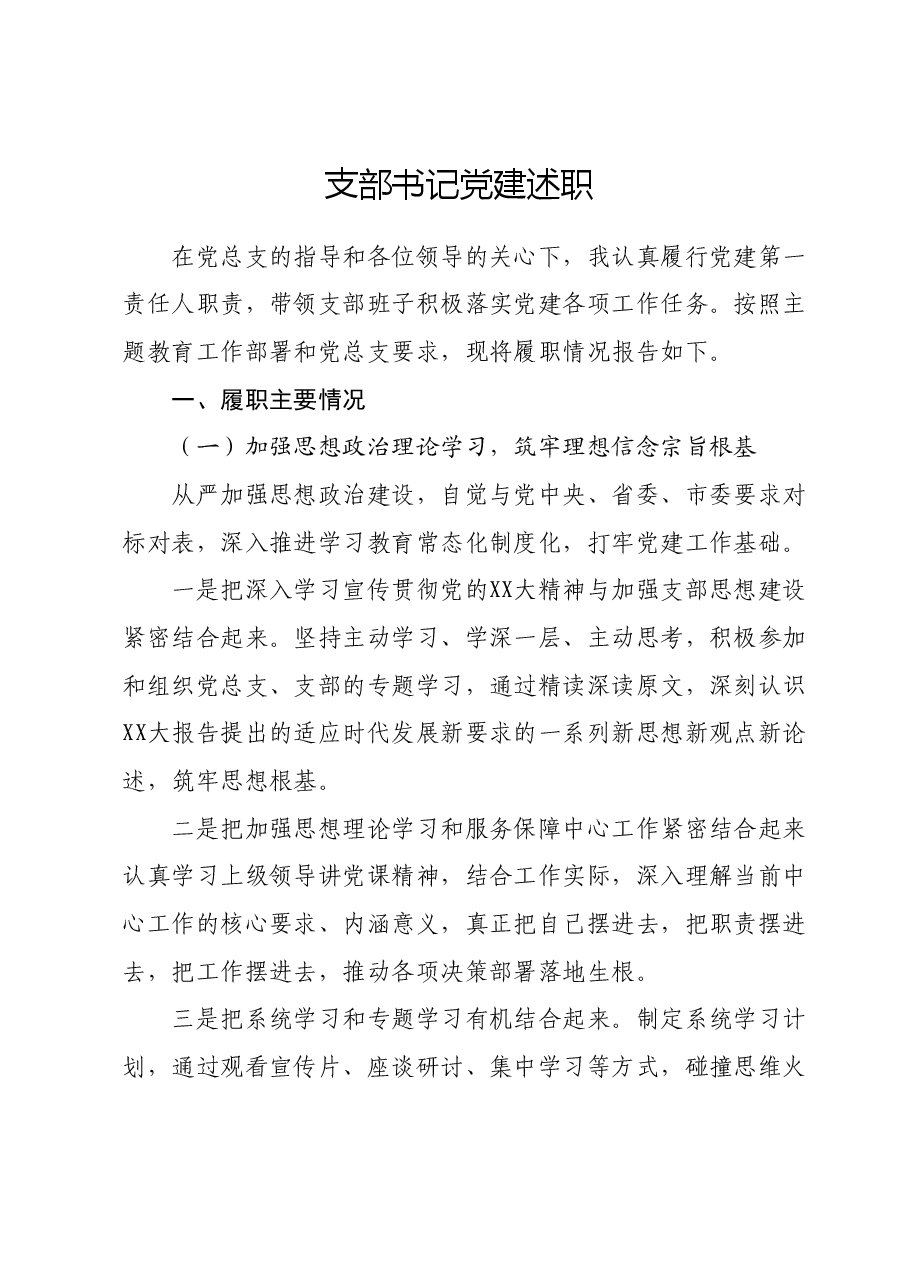 支部书记党建述职.docx,第1页预览