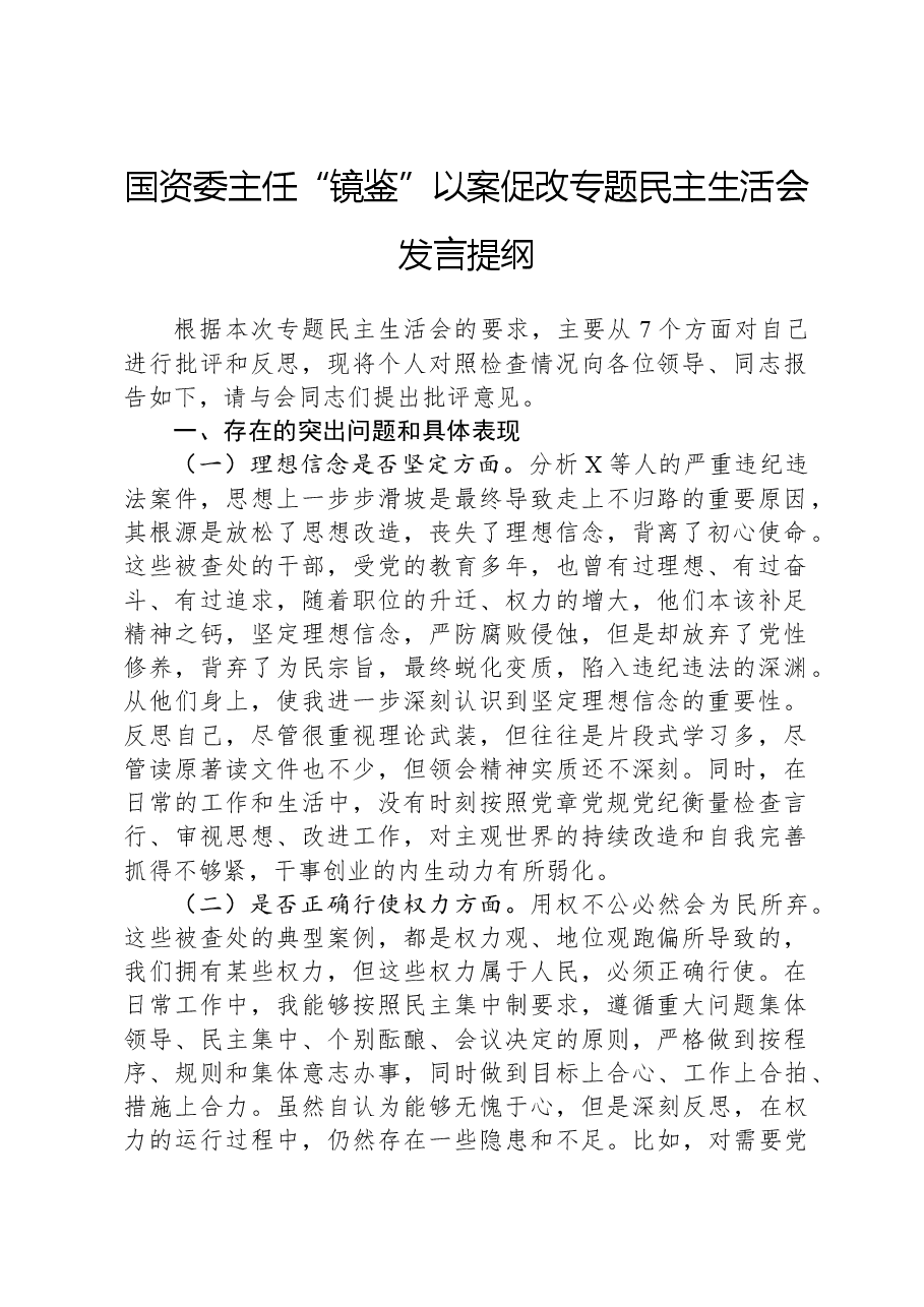 国资委主任“镜鉴”以案促改专题民主生活会发言提纲.docx,第1页预览